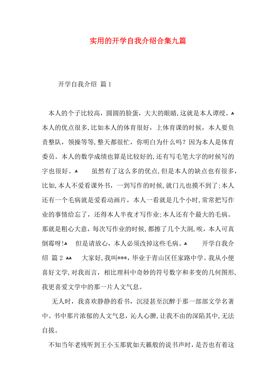 实用的开学自我介绍合集九篇_第1页