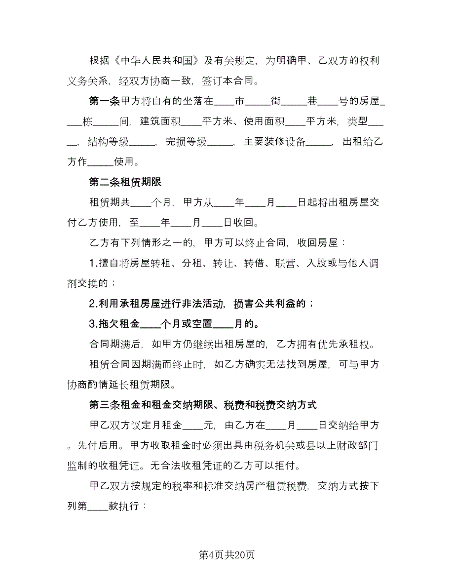 简单房屋租赁合同协议经典版（7篇）_第4页