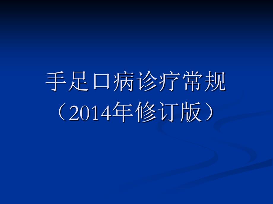 手足口病诊疗常规_第1页