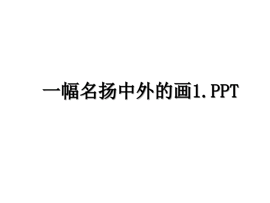 一幅名扬中外的画1.PPT_第1页