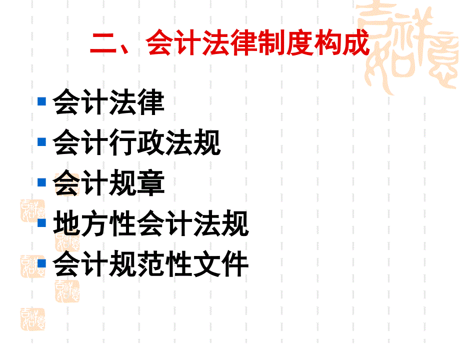 《经济法》第九章会计法律制度_第4页