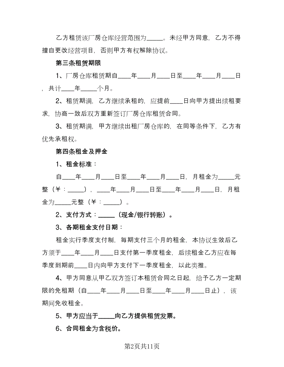 仓库租赁协议参考样本（二篇）_第2页