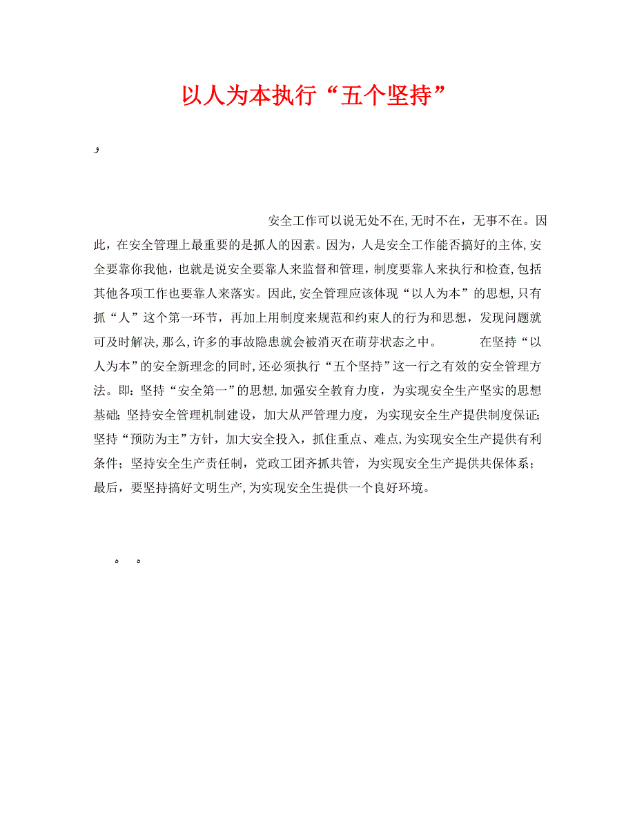 安全管理之以人为本执行五个坚持_第1页