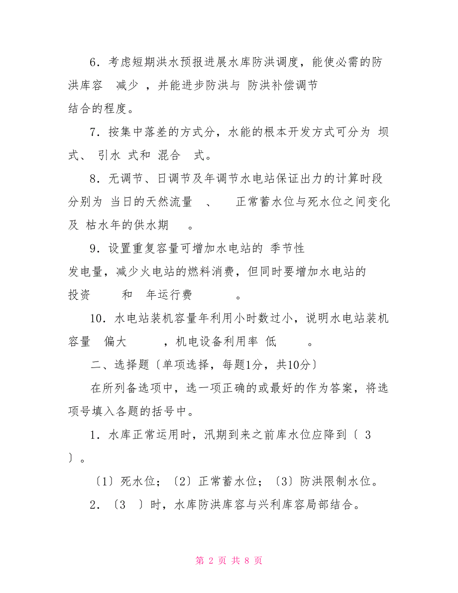 最新国家开放大学电大《水资源管理》形考任务3试题及答案_第2页