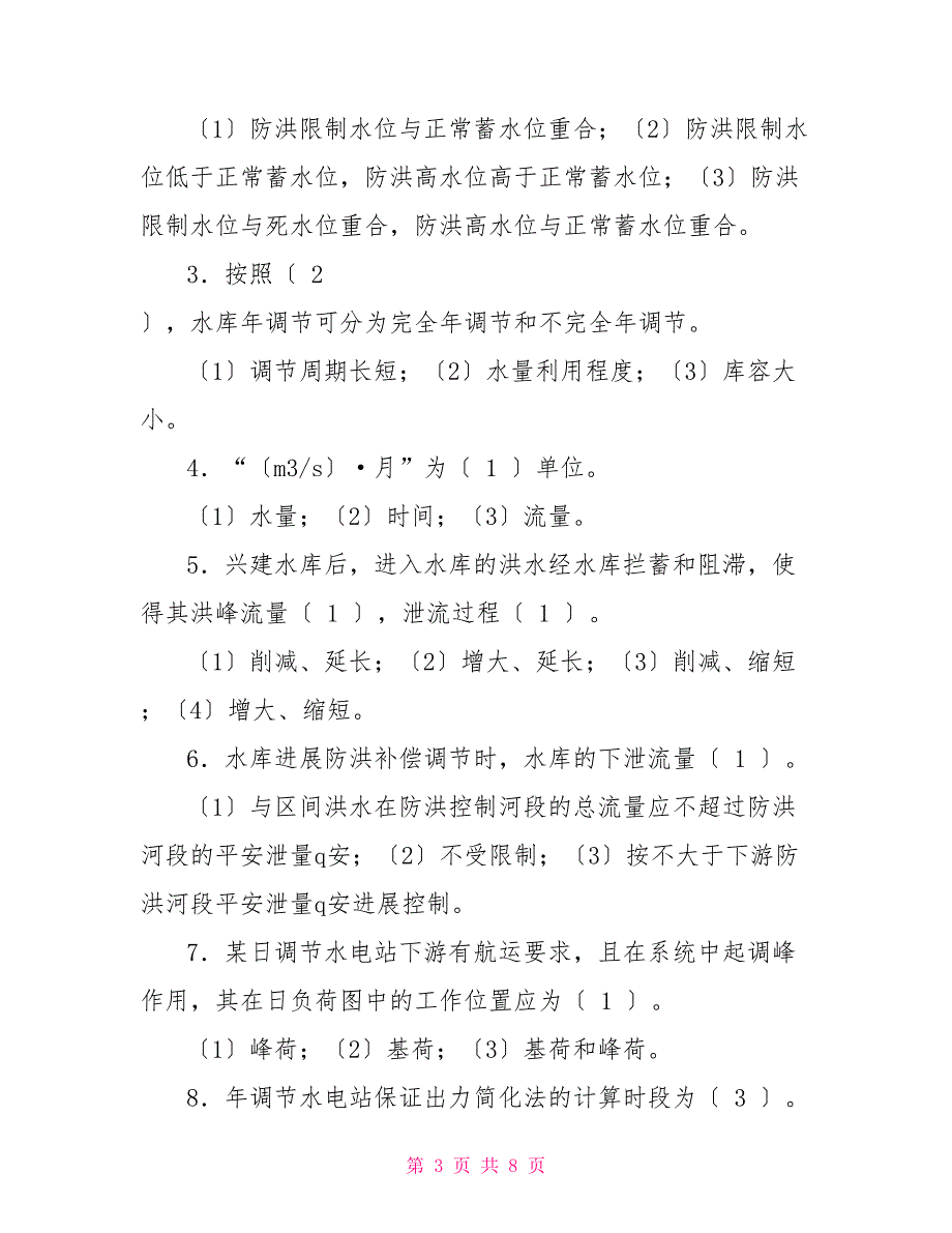 最新国家开放大学电大《水资源管理》形考任务3试题及答案_第3页