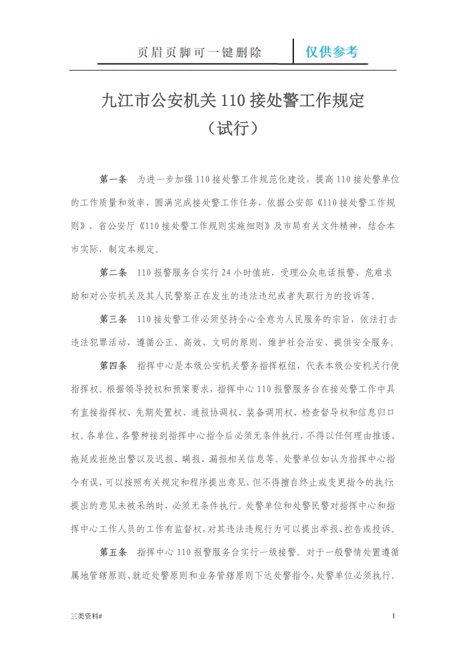 110接处警规范【参考优选】_第1页
