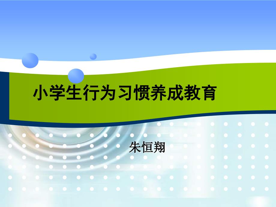 如何抓好学生的行为习惯概要_第1页