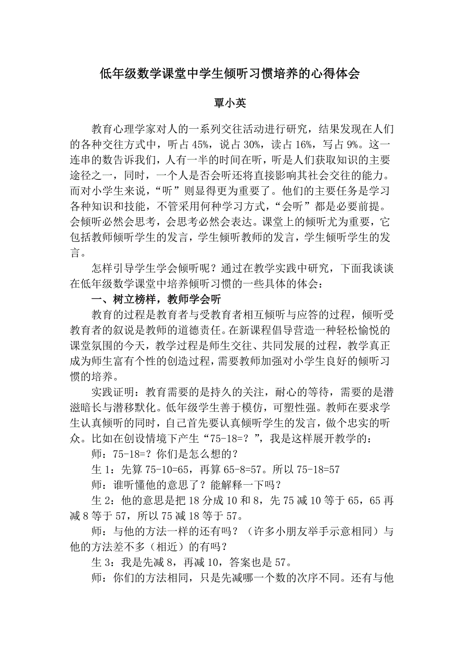 低年级数学课堂中学生倾听习惯培养的心得体会.doc_第1页