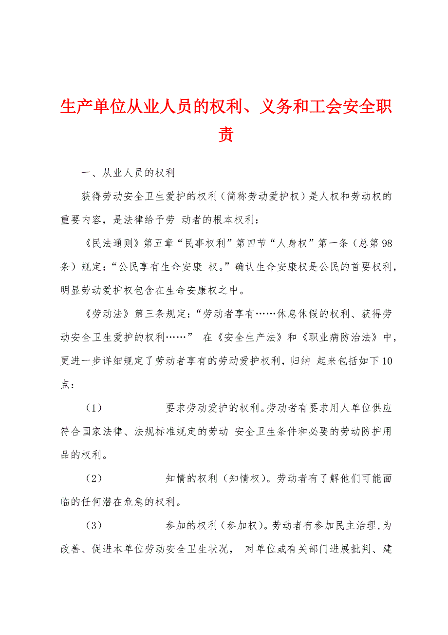 生产单位从业人员的权利、义务和工会安全职责.docx_第1页