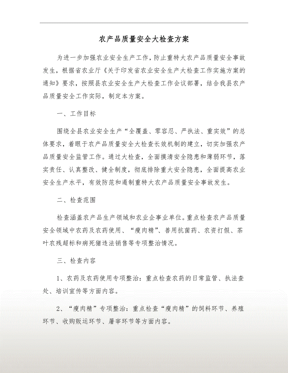 农产品质量安全大检查方案_第2页