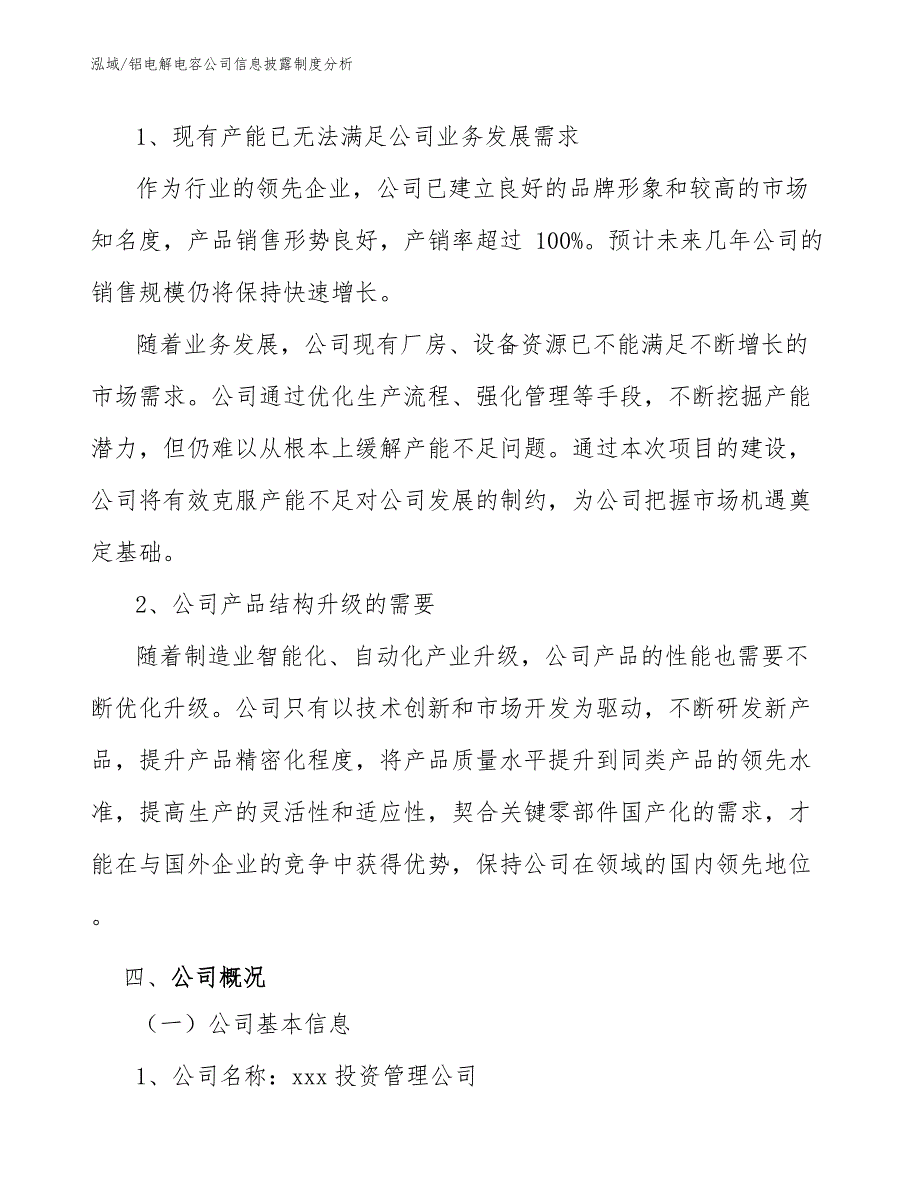 铝电解电容公司信息披露制度分析_范文_第4页