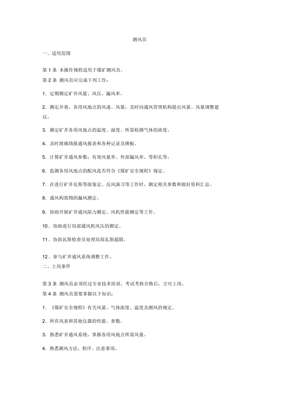 测风员适用范围第1条本操作规程适用于煤矿测风员第2条测风_第1页