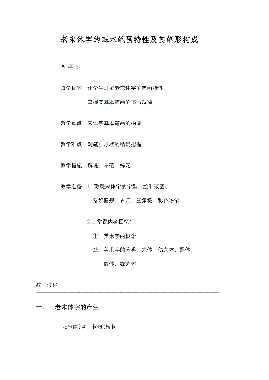 老宋体字的基本笔画特征及其笔形构成_第1页