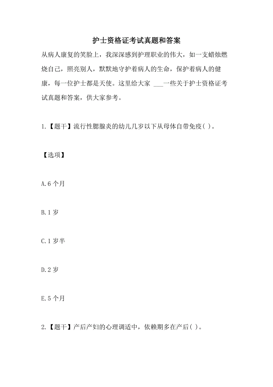 2021年护士资格证考试真题和答案_第1页