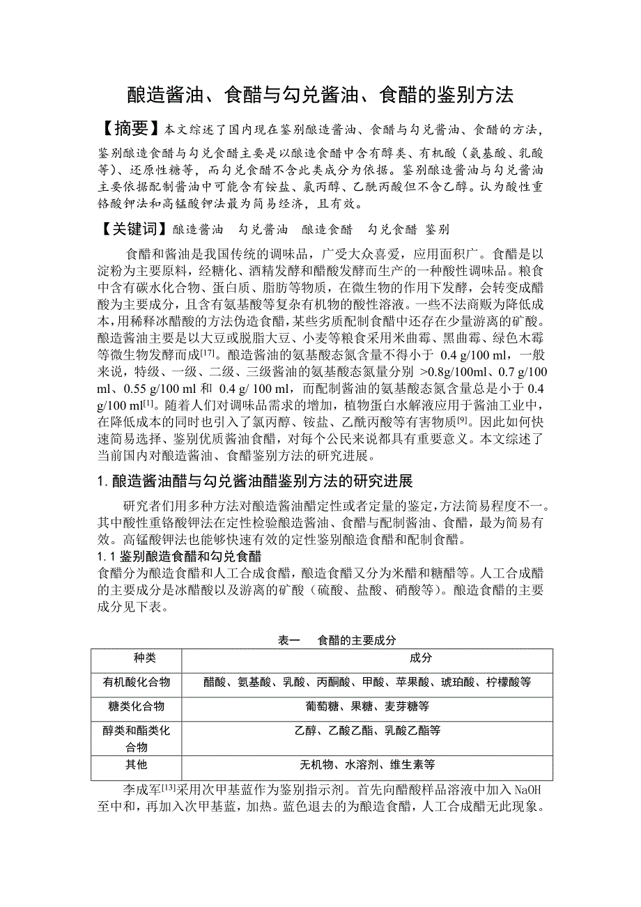 鉴别酱油、醋综述.doc_第1页