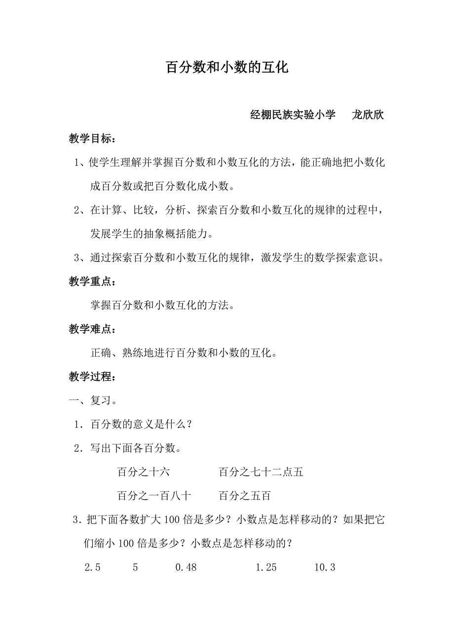 百分数和小数的互化教案_第1页