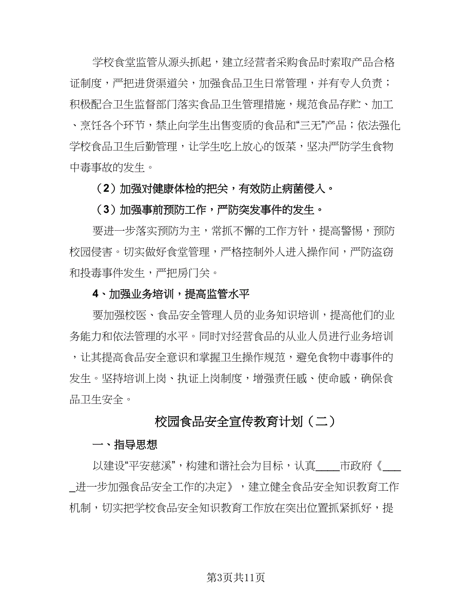 校园食品安全宣传教育计划（四篇）_第3页