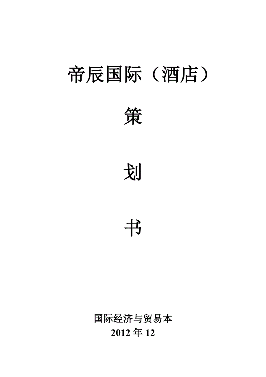 国际酒店策划书_第1页