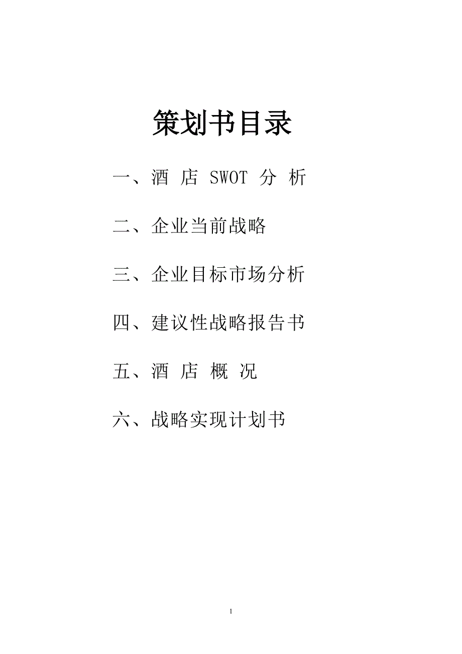 国际酒店策划书_第2页