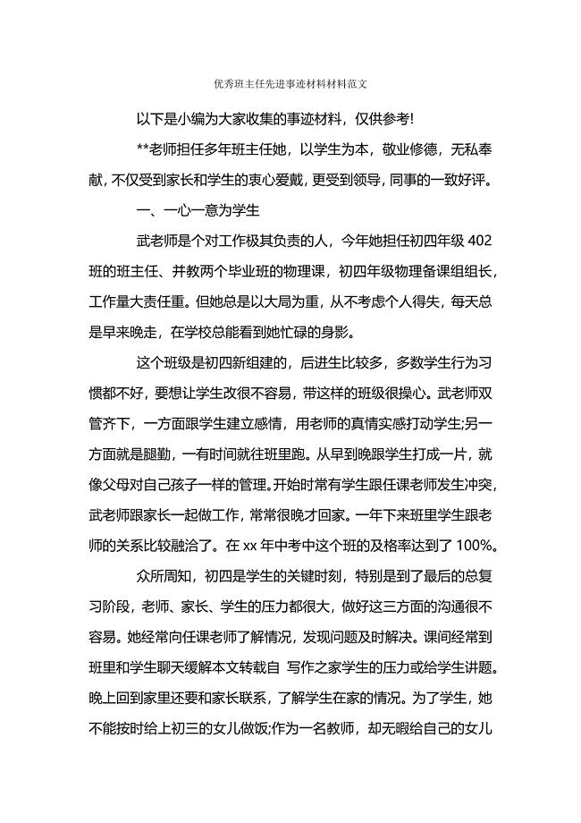 优秀班主任先进事迹材料材料范文.docx