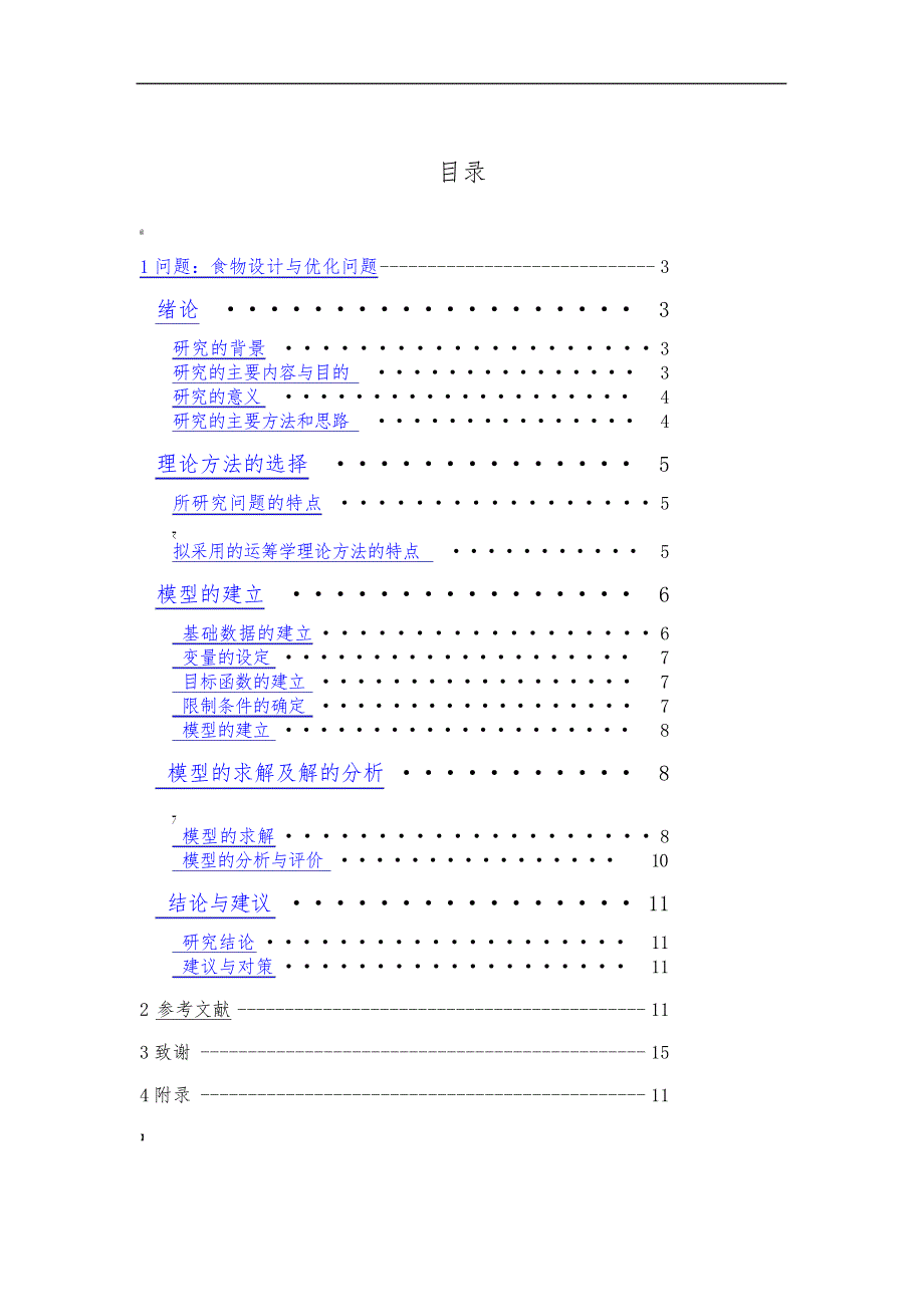 食谱设计与优化问题_第2页
