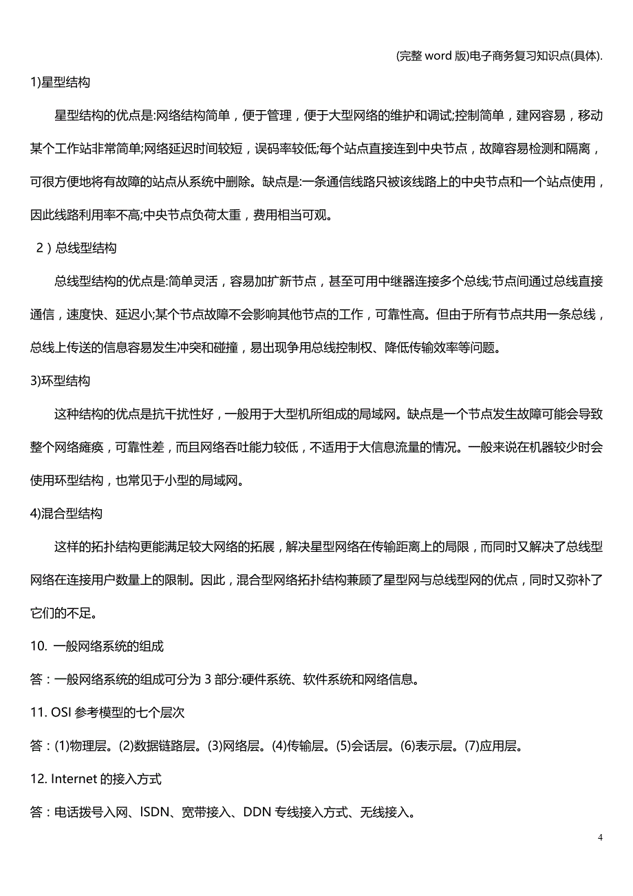 (完整word版)电子商务复习知识点(具体)..doc_第4页