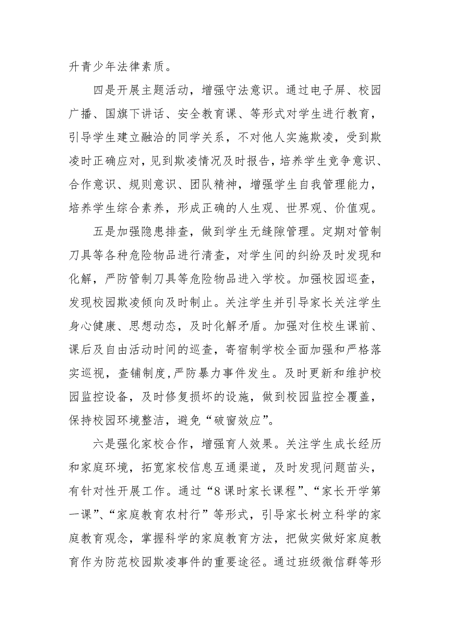 学校预防校园欺凌工作总结.doc_第2页