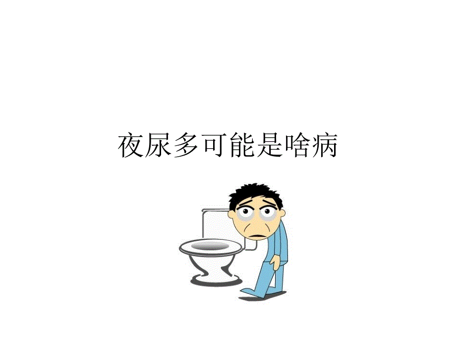 夜尿多可能是啥病_第1页