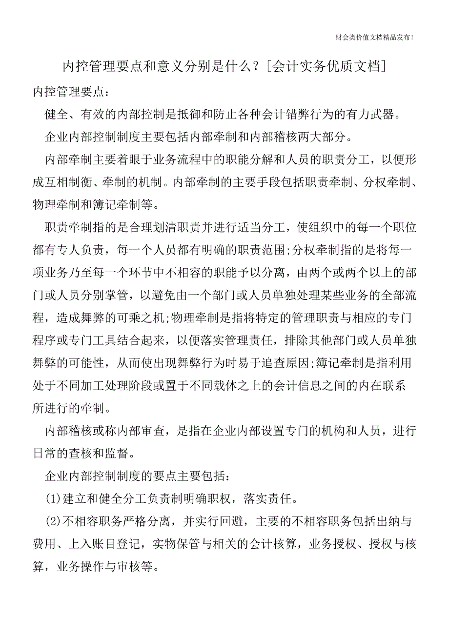 内控管理要点和意义分别是什么？[会计实务优质文档].doc_第1页