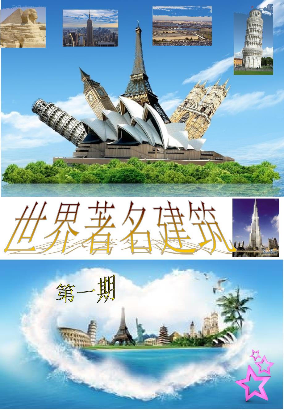 世界著名建筑_第1页