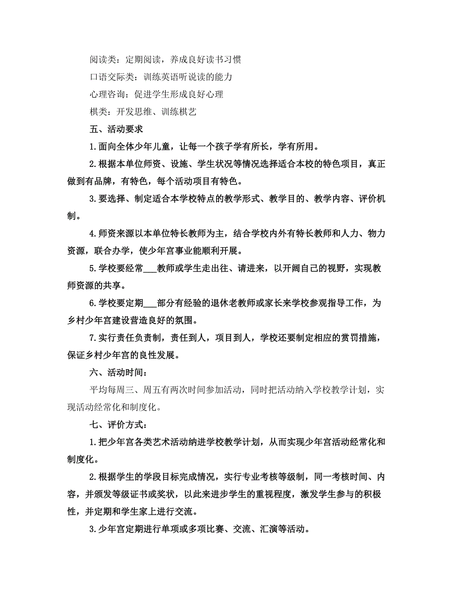 小学乡村少年宫工作计划_第2页