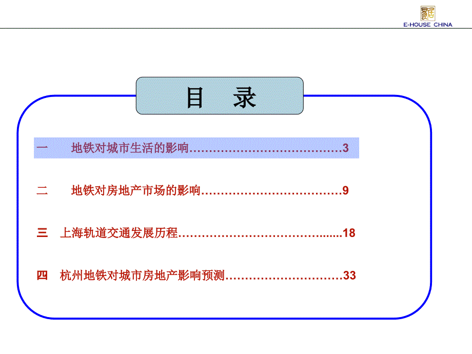 易居_地铁对周边住宅和商业的贡献程度预测报告_第3页