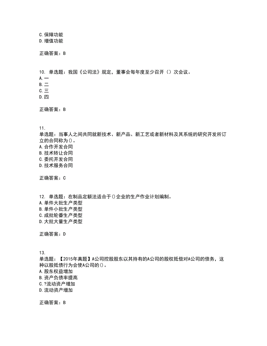 中级经济师《工商管理》考前（难点+易错点剖析）押密卷答案参考69_第3页