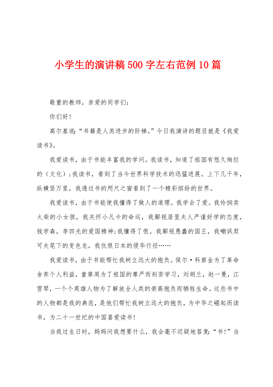 小学生的演讲稿500字左右范例10篇.docx_第1页