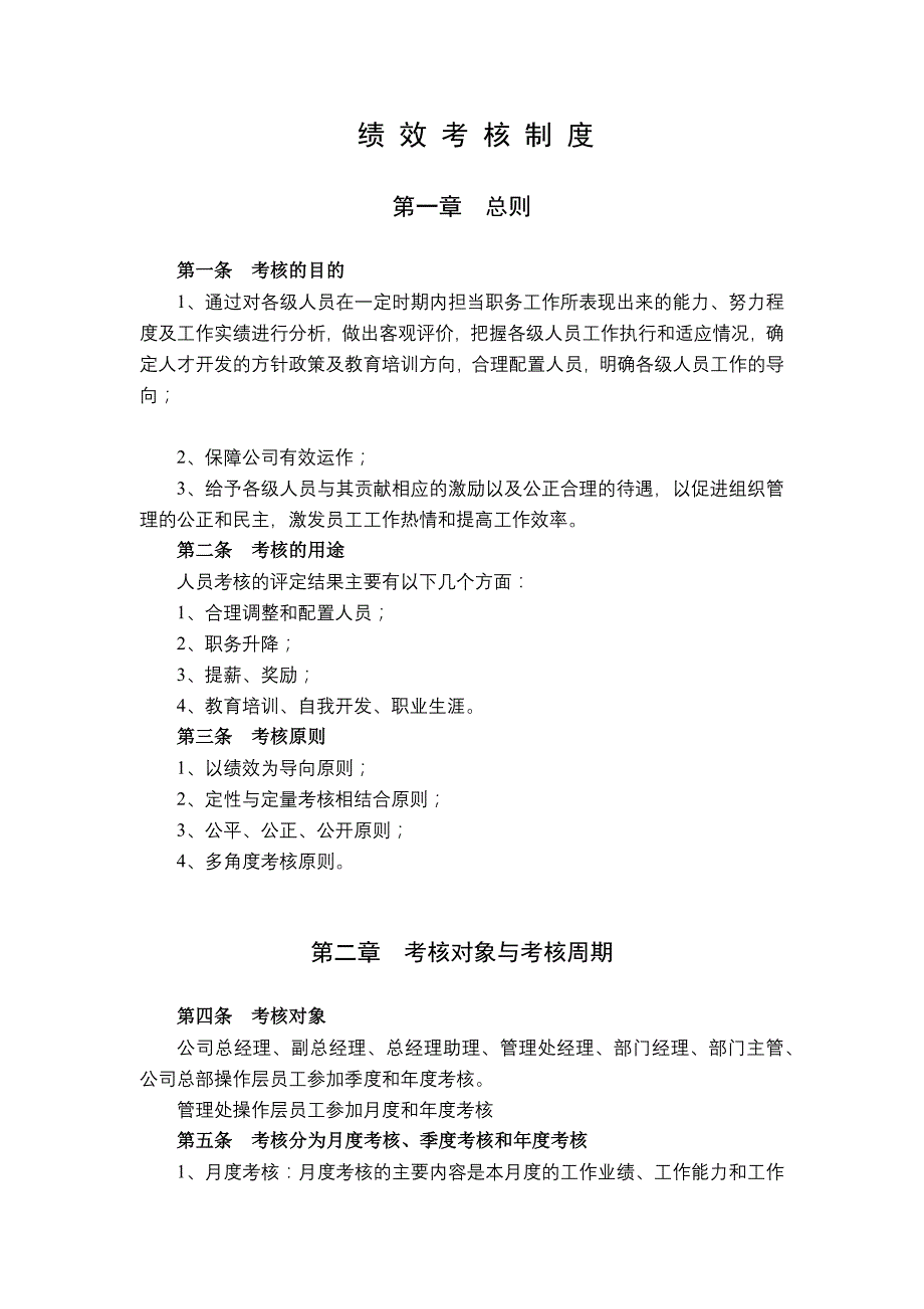 吉林省XX物业有限公司绩效考核制度修改稿_第1页