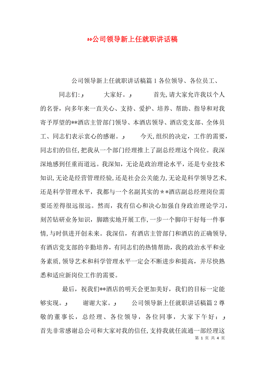 公司领导新上任就职讲话稿_第1页