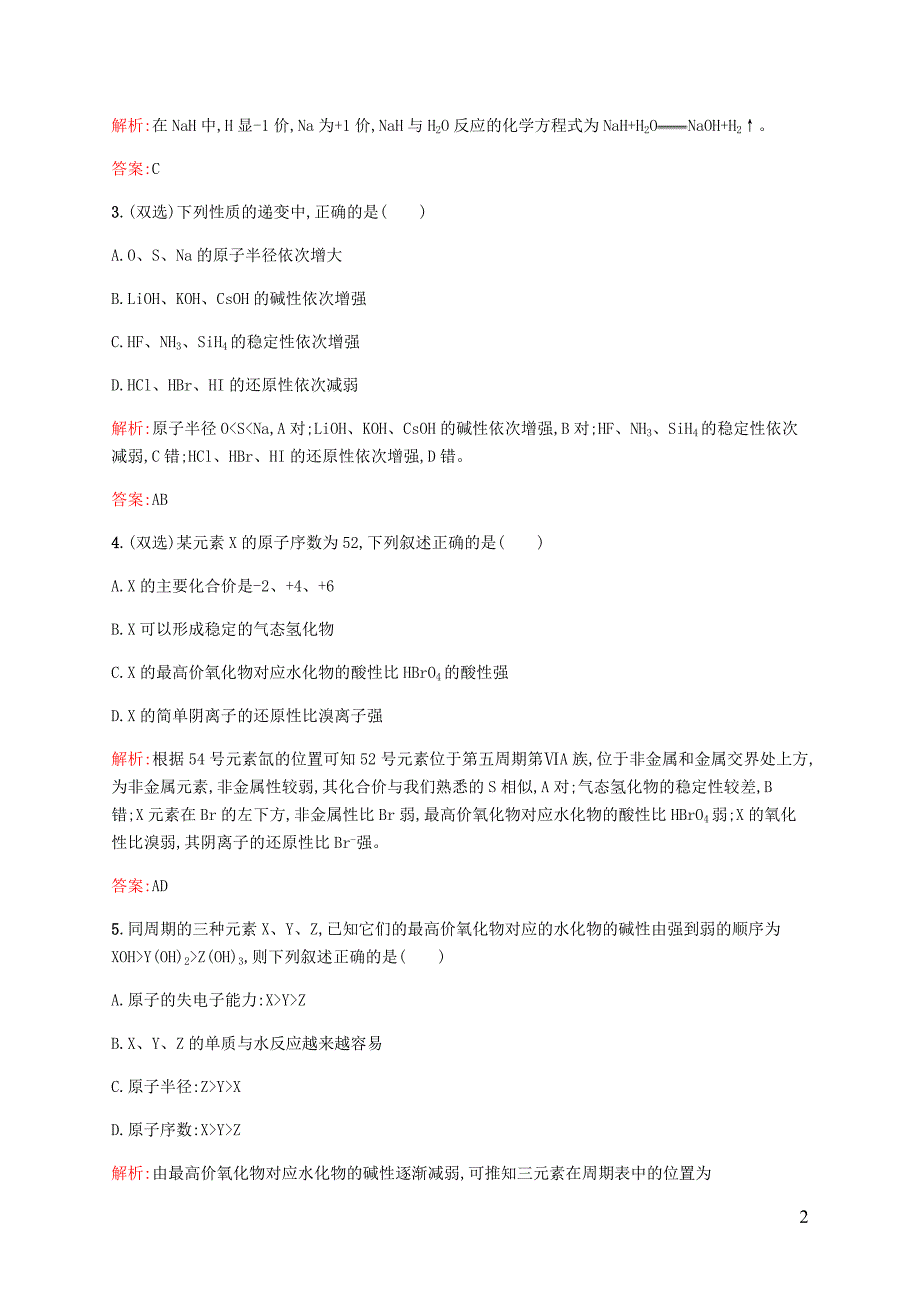 高中化学第一章物质结构元素周期律1.2.3元素周期表和周期律的应用同步练习新人教版必修20529151_第2页