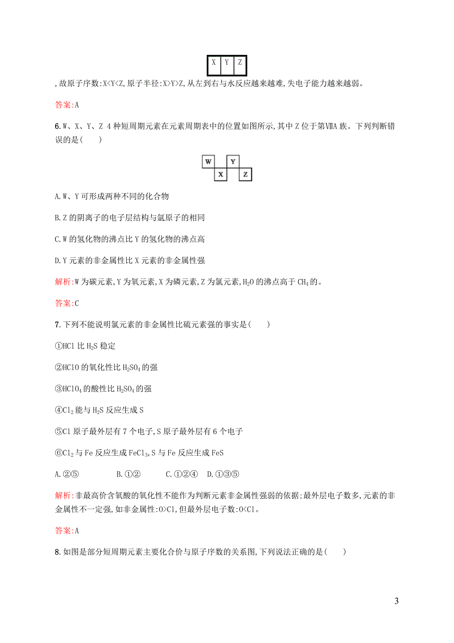 高中化学第一章物质结构元素周期律1.2.3元素周期表和周期律的应用同步练习新人教版必修20529151_第3页