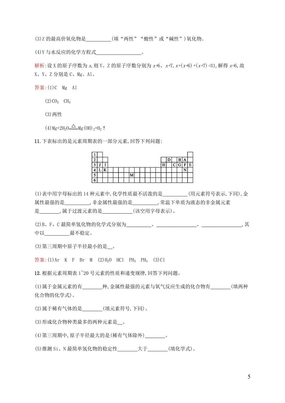 高中化学第一章物质结构元素周期律1.2.3元素周期表和周期律的应用同步练习新人教版必修20529151_第5页