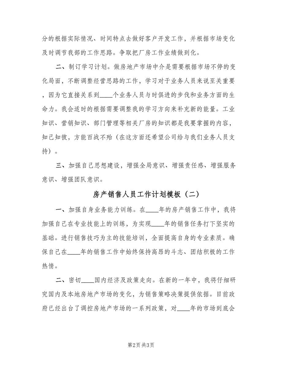 房产销售人员工作计划模板（二篇）.doc_第2页