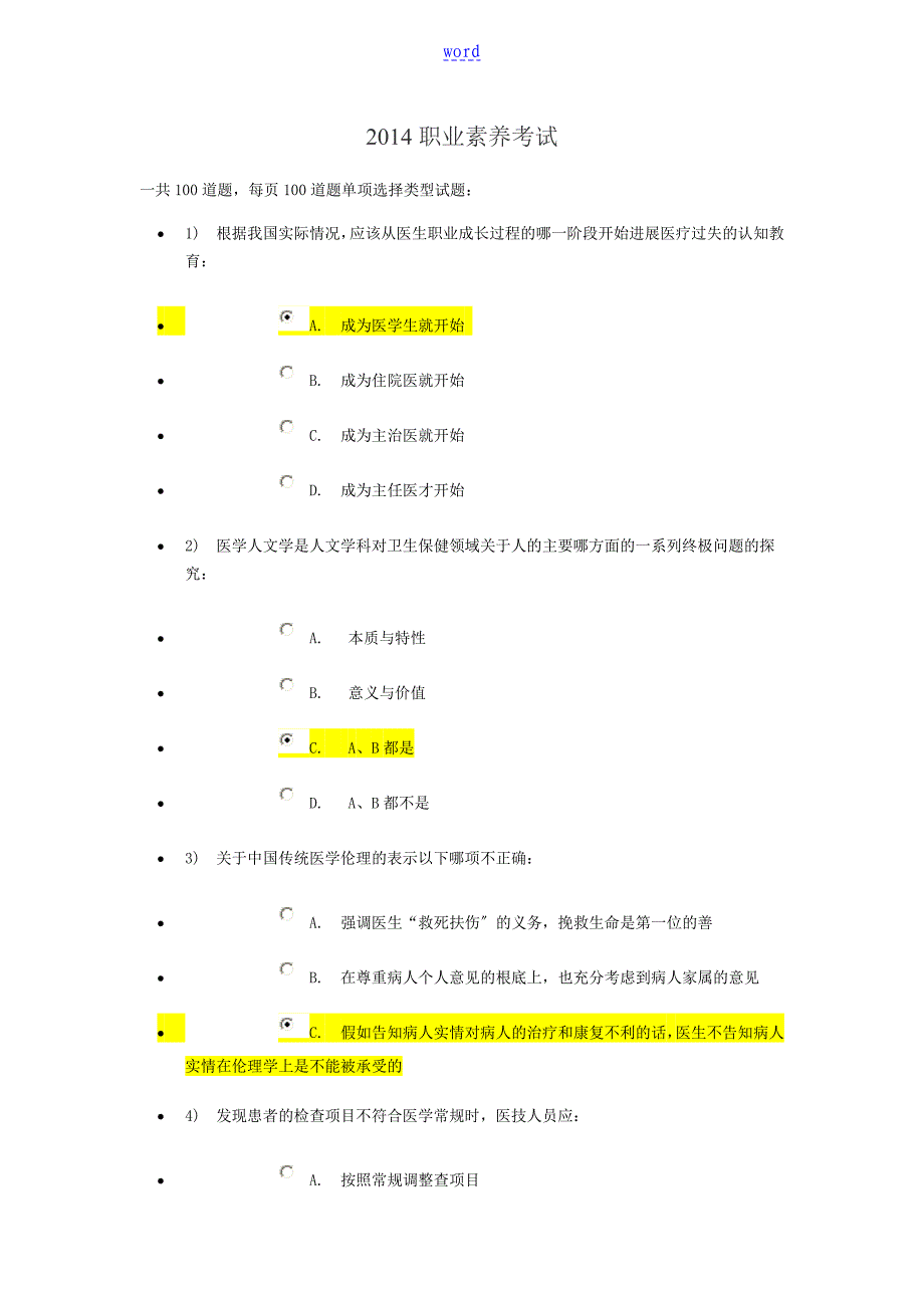 2014继续医学教育职业素养题目_第1页