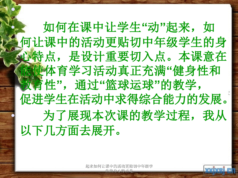 起来如何让课中的活动更贴切中年级学生的身心特点是课件_第2页