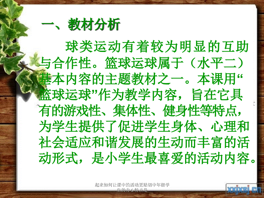 起来如何让课中的活动更贴切中年级学生的身心特点是课件_第3页