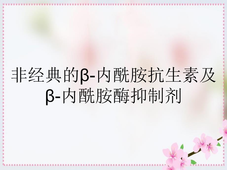 非经典的内酰胺抗生素及内酰胺酶抑制剂_第1页