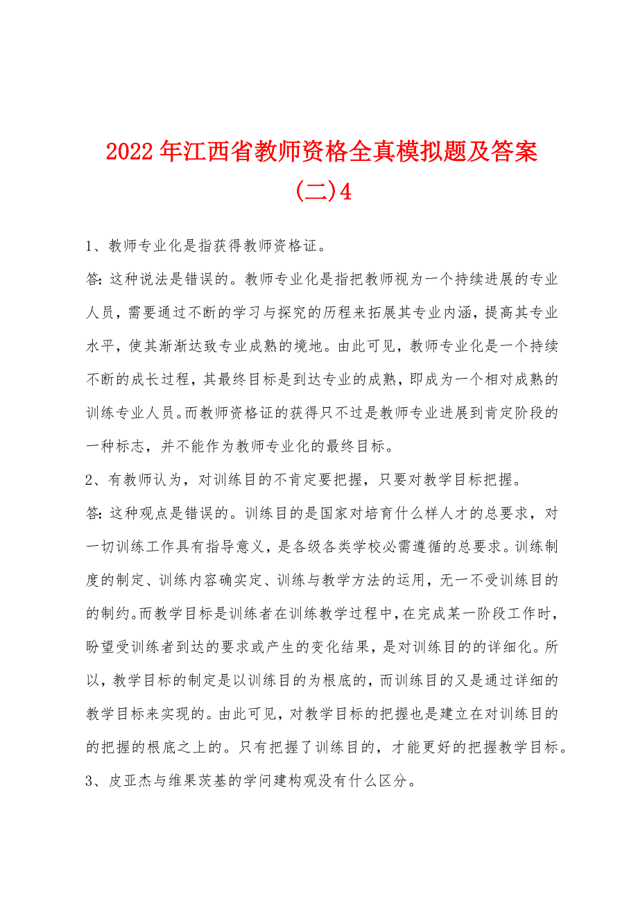 2022年江西省教师资格全真模拟题及答案(二)4.docx_第1页