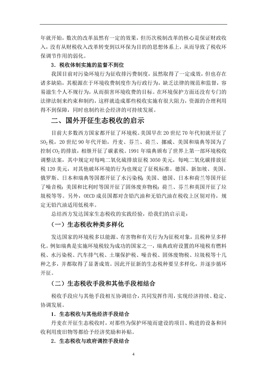 对我国开征生态税收的若干思考毕业论文.doc_第4页