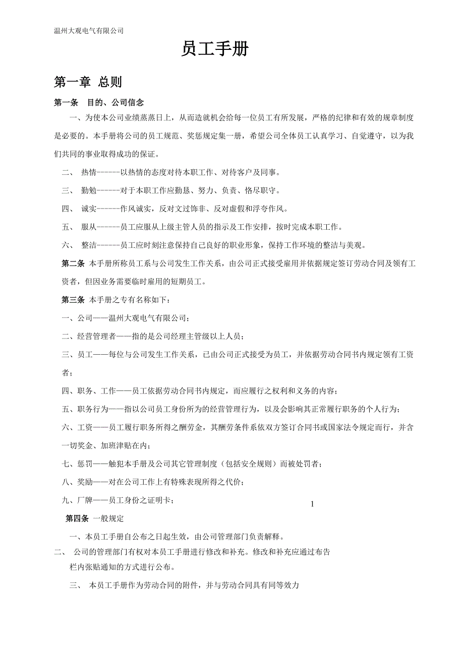 电气有限公司员工手册_第1页