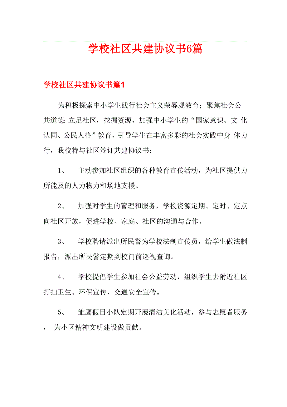 学校社区共建协议书6篇_第1页