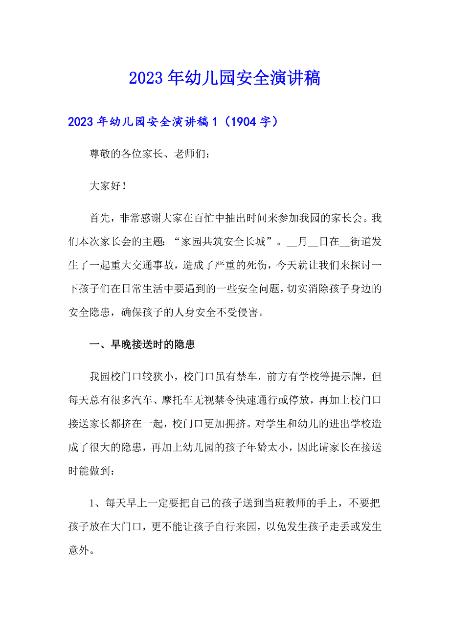 2023年幼儿园安全演讲稿_第1页