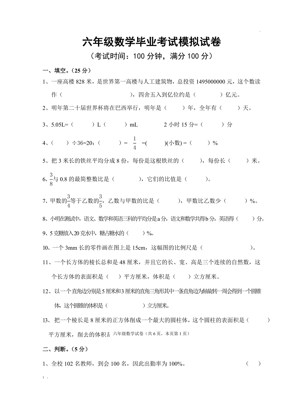 六年级数学毕业考试模拟试卷及答案_第1页